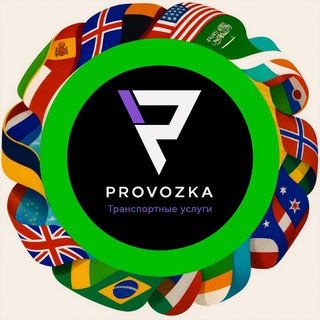 Перевозка Европа-Россия ,Россия - Европа