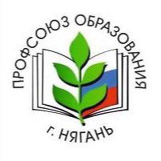 Профсоюз образования г. Нягань