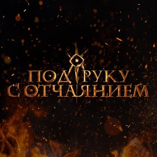 Под руку с отчаянием