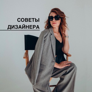 СОВЕТЫ ДИЗАЙНЕРА