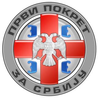 Први покрет ЗА СРБИЈУ инфо
