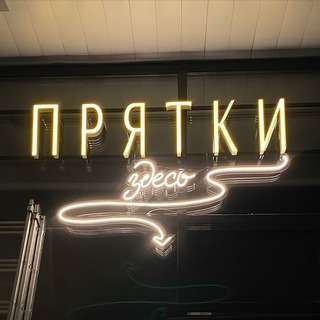 кофейня Прятки