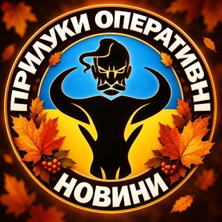 📰 Новини 🍁 Прилуки Оперативні