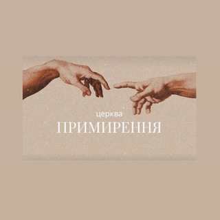 Канал церкви «Примирення»🕊