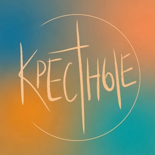 Крёстные и их крестики