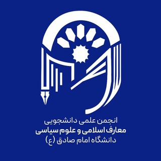 انجمن علمی علوم سیاسی دانشگاه امام صادق (ع)