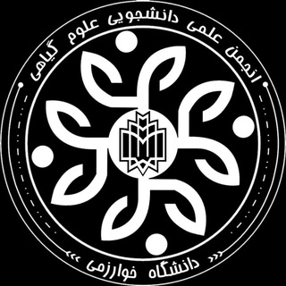 انجمن زیست شناسی گیاهی دانشگاه خوارزمی