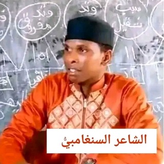 الشاعرُ السنغامبيُّ 🇬🇲🇸🇳