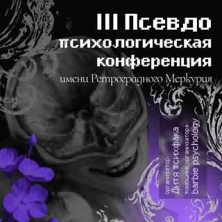 III Псевдопсихологическая конференция имени Ретроградного Меркурия