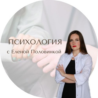 ДОМ ПСИХОЛОГИИ с Еленой Половинкиной