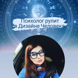 Психолог рулит в Дизайне Человека