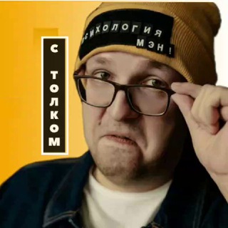 Психология с Толком🤓
