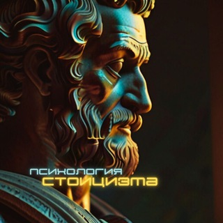 Психология Стоицизма