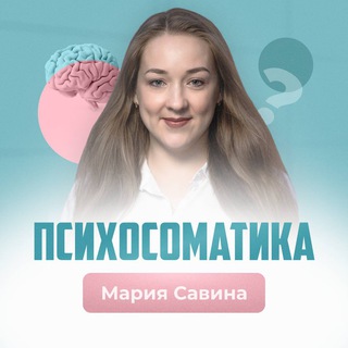 ПСИХОСОМАТИКА | МАРИЯ САВИНА