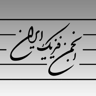 انجمن فیزیک ایران