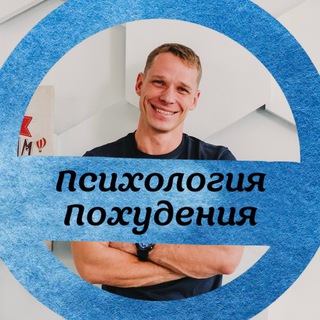 🧠 Психология Похудения 🎗️