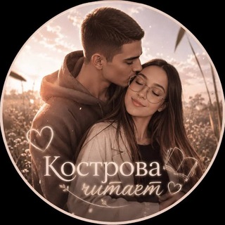 рест Кᴏᴄᴛᴩᴏʙᴀ чиᴛᴀᴇᴛ👀