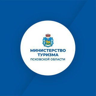 Министерство туризма Псковской области