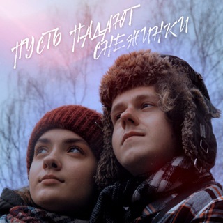 Пусть падают снежинки❄️