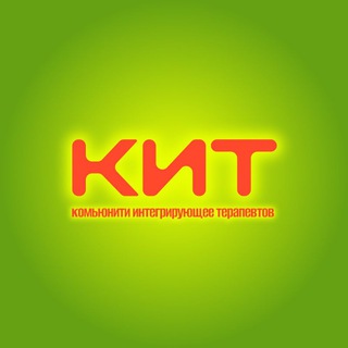 КИТ | Комьюнити Интегрирующее Терапевтов