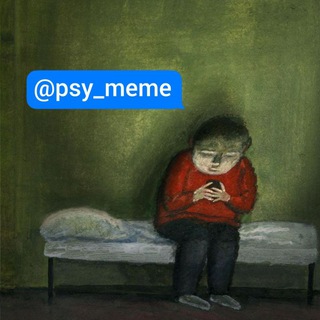 Психология: мемы