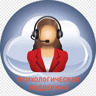 ♥ Психологическая поддержка ♥