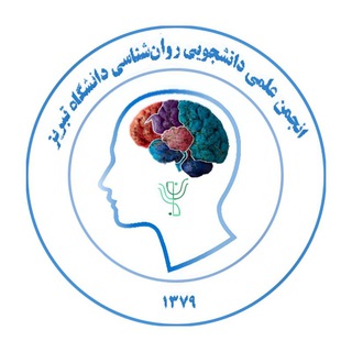انجمن علمی دانشجویی روانشناسی دانشگاه تبریز