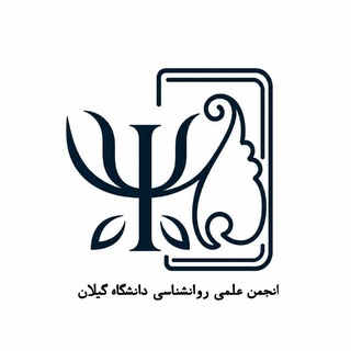 انجمن علمی روان‌شناسی دانشگاه گیلان