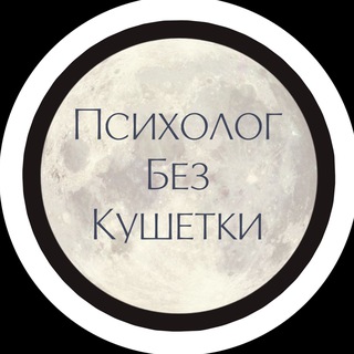 Психолог без кушетки • Консультации • Психодиагностика