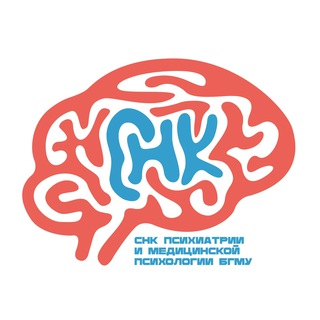 СНК Психиатрии и медицинской психологии БГМУ