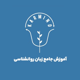 آموزش جامع زبان روانشناسی (کارما)