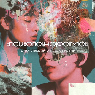 Цикл лекций «Психопанорама»