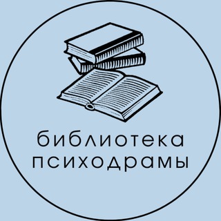 Психодраматическая библиотека