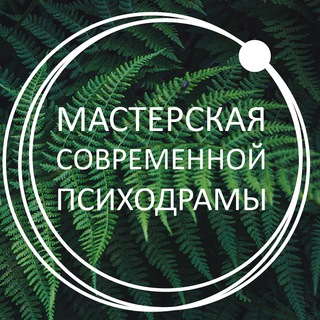 МСП: Санкт-Петербург; Мастерская современной психодрамы | Психодрама в Питере