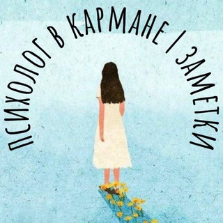 Психолог в кармане: заметки
