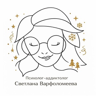 Психолог Светлана Варфоломеева 🌺 (РПП)
