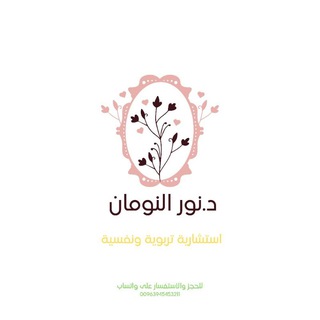 د.نور النومان | استشارية تربوية ونفسية.
