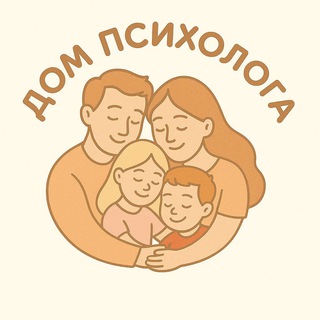 Дом психолога 🏡