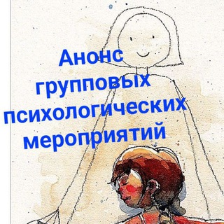 Анонс психологических мероприятий