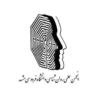 انجمن علمی روان‌شناسی دانشگاه فردوسی مشهد