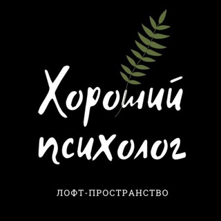 «Хороший психолог»🌿