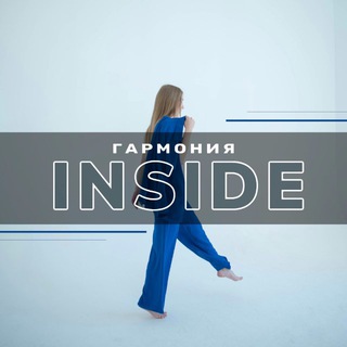 Гармония Inside 💌
