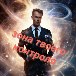 ПСИХОЛОГИЯ. ЗОНА ТВОЕГО КОНТРОЛЯ.