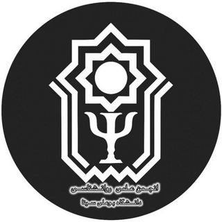 انجمن علمی روان شناسی دانشگاه بوعلی سینا