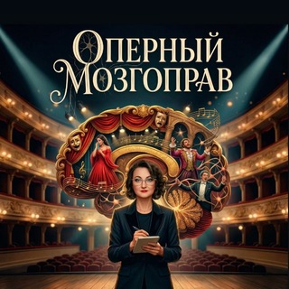 Оперный Мозгоправ (психолог)