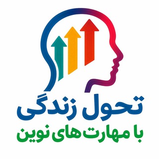 تحول زندگی بامهارت های نوین
