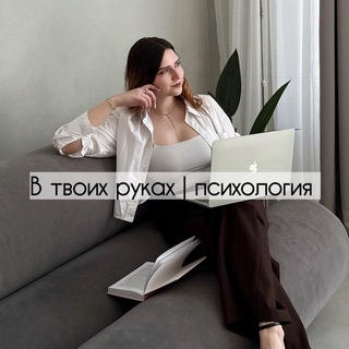 в твоих руках Ψ психология