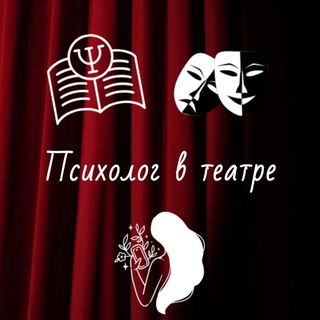 🎓ПСИХОЛОГ В ТЕАТРЕ 🎭