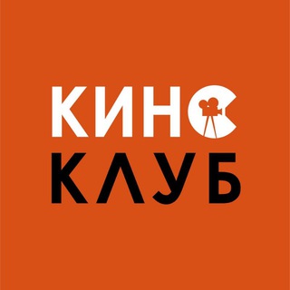 КИНОКЛУБ с психологом Инной Лапшиной