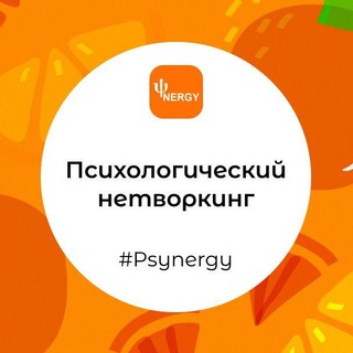 Онлайн нетворкинг PSYNERGY